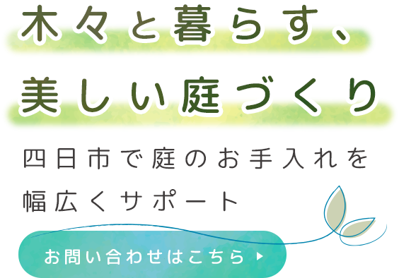 木の個性を見極めて剪定