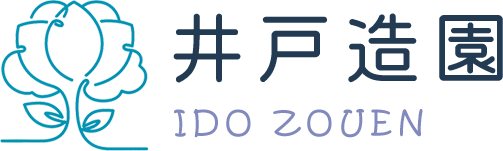 井戸造園